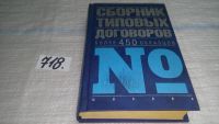 Лот: 9657785. Фото: 6. ок...(2092312)Сборник типовых...