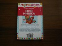 Лот: 8121340. Фото: 2. Мини книжка. Читаем детям. Мой... Детям и родителям