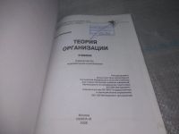 Лот: 25725357. Фото: 4. (4092388)Мильнер Б.З. Теория организации. Красноярск