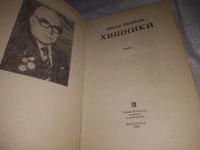Лот: 10090160. Фото: 6. (1092378)Хищники, Иван Ребров...