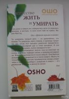 Лот: 13762805. Фото: 2. Ошо. Искусство жить и умирать. Литература, книги