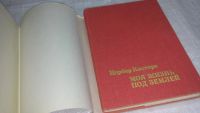 Лот: 6899442. Фото: 11. Моя жизнь под землей, Норбер Кастере...
