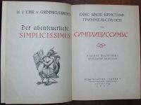 Лот: 19875033. Фото: 2. Симплициссимус. Гриммельсгаузен... Литература, книги