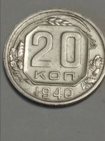 Лот: 24673951. Фото: 3. 20 копеек 1940 г. СССР. Погодовка... Коллекционирование, моделизм