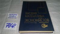 Лот: 11478483. Фото: 7. ок...Высшая математика для экономистов...