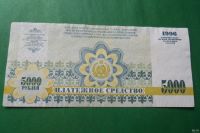 Лот: 14716552. Фото: 4. 5000 рублей 1996 г. Хакасия. Красноярск