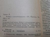 Лот: 24885264. Фото: 3. Oz. (4092309) Война с саламандрами... Красноярск