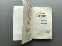 Лот: 25516848. Фото: 2. Татьяна Полякова "Брудершафт с... Литература, книги