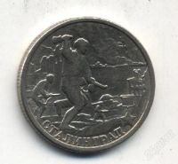 Лот: 1214890. Фото: 2. "Сталинград" 2 рубля 2000 года. Монеты