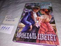 Лот: 17942059. Фото: 7. ок (17..09) О.Уэдсли. Миндаль...