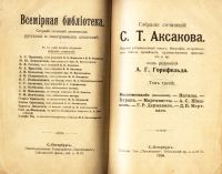 Лот: 20058024. Фото: 2. С.Т. Аксаков. Собрание сочинений... Антиквариат