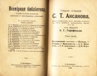 Лот: 18879417. Фото: 3. С.Т. Аксаков. Собрание сочинений... Коллекционирование, моделизм