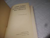 Лот: 25349394. Фото: 3. вб/oz(4092334)Старостин Н.П. Звезды... Литература, книги