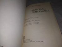 Лот: 21731194. Фото: 3. Oz (2092303) Форрестер, Дж. Мировая... Литература, книги