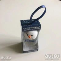 Лот: 18285798. Фото: 2. Именной снежный шар. Новый год!