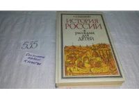 Лот: 7246953. Фото: 3. История России в рассказах для... Литература, книги