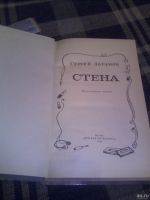 Лот: 13456147. Фото: 2. Сергей Абрамов "Стена" городское... Литература, книги