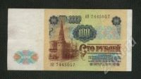 Лот: 590503. Фото: 2. 100 рублей 1991 года Россия (без... Банкноты