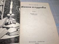 Лот: 25025401. Фото: 3. Oz. (2092315) Книги и судьбы... Красноярск