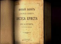 Лот: 17474873. Фото: 2. Новый Завет Господа Нашего Иисуса... Антиквариат