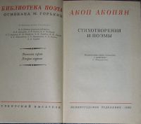 Лот: 8283922. Фото: 2. Стихотворения и поэмы. Акоп Акопян... Литература, книги