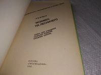 Лот: 18656621. Фото: 2. Бобров, Р.В. Экзамен на лесничего... Общественные и гуманитарные науки