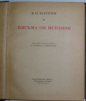 Лот: 8283986. Фото: 2. Письма об Испании. Боткин В.П... Литература, книги