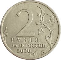 Лот: 21522447. Фото: 2. 2 рубля 2000 ММД Тула (Города-герои... Монеты