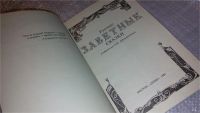Лот: 7780541. Фото: 2. Русские заветные сказки. А. Н... Литература, книги