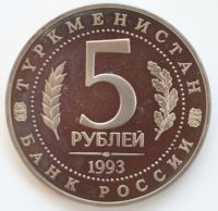 Лот: 6014611. Фото: 2. 5 рублей 1993 год. Мерв.Республика... Монеты