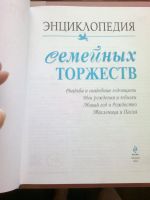 Лот: 13936381. Фото: 2. Энциклопедия семейных торжеств. Справочная литература