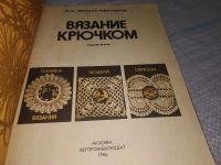 Лот: 19136764. Фото: 2. Ярмулавичене О.С. Вязание крючком... Дом, сад, досуг