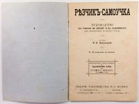 Лот: 20346109. Фото: 2. Резчик-самоучка: Руководство к... Антиквариат