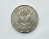 Лот: 25806697. Фото: 2. 5 рублей 1989 Собор Покрова На... Монеты