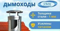 Лот: 21350211. Фото: 2. сэндвич труба дымоход умк и гефест. Тепловое оборудование, климат