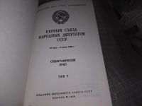 Лот: 10171154. Фото: 6. Первый съезд народных депутатов...