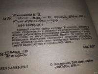 Лот: 13237822. Фото: 2. Изгой, Миколайтис В.П., Матерый... Литература, книги