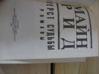 Лот: 10503541. Фото: 2. Майн Рид. Перст судьбы. Литература, книги