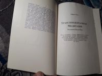 Лот: 21985509. Фото: 2. Роберт Ротх Трансцендентальная... Литература, книги