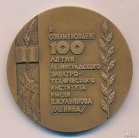 Лот: 13571093. Фото: 2. СССР Медаль 1986 100 лет ЛЭТИ... Значки, медали, жетоны