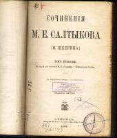 Лот: 18263363. Фото: 12. Сочинения М.Е. Салтыкова.* Сказки...