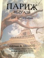 Лот: 12138974. Фото: 2. 🏰 Париж – Версаль. Издательство... Искусство, культура