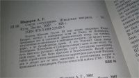 Лот: 11658685. Фото: 2. Шведская интрига, Алексей Шкваров... Литература, книги