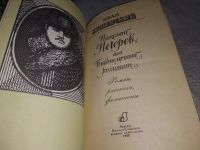 Лот: 9485717. Фото: 11. Николай Негорев, или Благополучный...