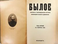 Лот: 13828712. Фото: 2. Былое * февраль 1906 г * Журнал... Антиквариат