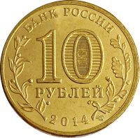 Лот: 21522358. Фото: 2. 10 рублей 2014 Республика Крым... Монеты