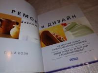 Лот: 12037685. Фото: 9. Ремонт и дизайн. 100 решений самых...