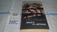 Лот: 10793187. Фото: 2. Иво Андрич, Мост на Дрине, В сборник... Литература, книги