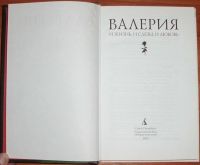 Лот: 16068295. Фото: 3. Валерия. И жизнь, и слезы, и любовь... Красноярск