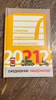 Лот: 20336297. Фото: 2. Ежедневник Макдоналдс 2021. Канцелярские и офисные товары